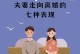如何挽回老公的心（以婚姻亮起红灯的情况下，如何从失落中重新找回幸福）