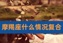 摩羯想要分手怎么挽回？（分手原因分析、挽回策略分享、未来关系建议）