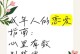 成年人的恋爱观（对于成年人的恋爱，婚外恋是否应该是选择之一？）