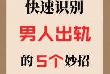 男人出轨的征兆（如何察觉男人的出轨迹象，让你提早发现）