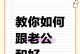 如何有效挽回与老公关系不好的婚姻（3个实用方法，让婚姻回归幸福）