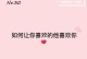 追求喜欢的人的心理学秘籍（揭开暗恋的人是否喜欢你的真相）