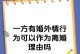 女人该如何应对婚外情（掌握自我，拥抱未来）