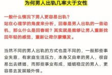 男人出轨后能否改变？（探究男人出轨原因与改变方法）