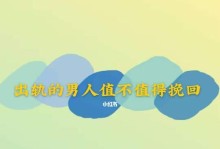 从被出轨到挽回（如何通过自我反思和行动来找回被出轨的伴侣）