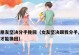 女友离我而去，如何挽回爱情？（15个步骤教你成功赢回前女友的心）