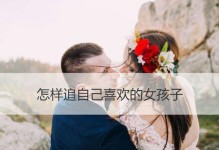 如何追求喜欢的女生（成功追到女神的15个方法）