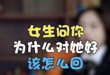 以女生说好的含义及回应方式（探究女生说好的真正意义，如何恰当地回应）
