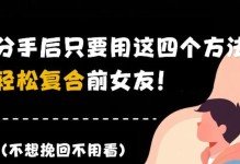如何挽回毕业前夕女友的心？（分手不是结局，关键在于挽回。）