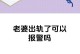 老公出轨后，各地老婆是怎么做的