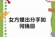 如何高效挽回女友？9个步骤让你成功拯救感情！（挽回女友的窍门，让你重回她的心中！）