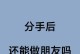 分手后的情感宣泄技巧（如何应对分手后的思念和情感煎熬？）