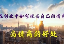 提升情商，做人生赢家（打造高情商，培养自己的领导力）