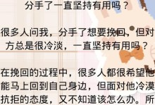 女友坚决分手，如何挽回？（成功挽回爱情的关键是什么？挽回技巧和心态调整！）