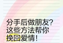 分手后如何挽回男友（以分手挽回攻略为方法，这些技巧一定要知道）