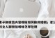 老公不跟老婆联系怎么办？（掌握沟通技巧，拯救婚姻）