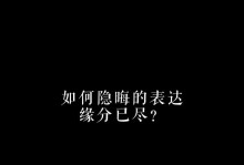 告别的艺术（隐晦表达分离之痛，令人心生敬佩）