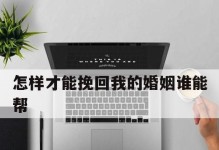 重拾沟通，让爱不再难寻（重拾沟通，让爱不再难寻）