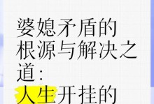 揭开婆媳矛盾争吵的真相（家庭角力的根源及化解方法）