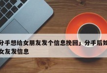 当女朋友累了要分手该怎么挽回？（学会倾听，重拾感情；情感沟通，让彼此更亲近）