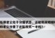 如何以小孩为媒介挽回婚姻（让孩子成为你们重新走到一起的桥梁）