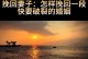 30天婚姻修复计划（挽回婚姻的30个有效方法，从今天开始拯救你的婚姻！）