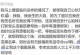如何处理和闺蜜闹分手的问题（以诚相待，沟通化解矛盾）