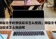 挽回分手的关键（从信任出发，拯救你的感情）