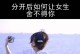 女生提分手能否复合？（探讨女生主动提出分手后的复合可能性及注意事项）