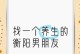女性择友必备（探讨女性朋友圈的内涵与择友之道，建立真诚且稳定的人际关系）