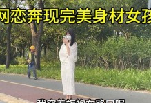 揭秘网恋女生喜欢男生的行为（看懂这些行为，成功获得网恋女神心）