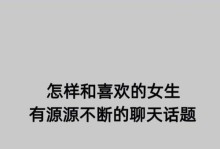 和女生聊天的好话题（让女生愉快的聊天话题，提高亲密度）