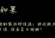 闹分手一个月了，原因究竟是什么？（揭开分手的真相，澄清误解，重拾幸福）