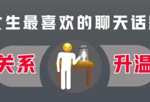 与女生愉快聊天的秘诀（掌握15个话题，让女生喜欢与你聊天）