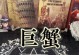 以巨蟹座挽回爱情的几率有多大？（探寻巨蟹座在感情中的优势和劣势）