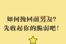 如何挽回前男友？（掌握最佳时机，成功挽回爱情）