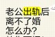 如何应对丈夫的外遇（走出心理阴影，维护婚姻关系）