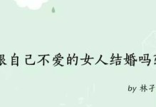 男人不想结婚，女人该负责吗？（探讨男女婚姻观的差异和影响）