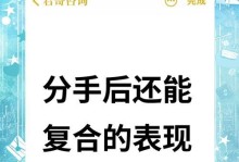 分手复合的正确方式（如何成功复合？分手后你需要知道的一切）