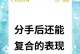 分手复合的正确方式（如何成功复合？分手后你需要知道的一切）