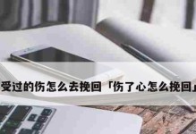 如何挽回婚姻中因打老婆而伤害彻底的心？（重建信任关系，从沟通开始）