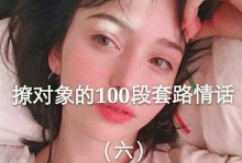 撩男友的绝招，套路满满的情话（用这些情话让男友被撩得受不了）
