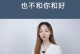 以异地分手如何挽回？教你顺利挽回女友的方法（15个步骤，助你成功挽回心爱的人）