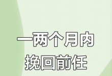 如何让分手女友回心转意（挽回爱情的秘诀与技巧，成功）