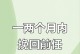 如何让分手女友回心转意（挽回爱情的秘诀与技巧，成功）
