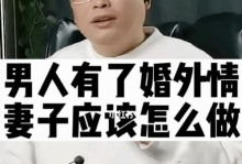 老婆出轨后的挽回策略（如何恢复婚姻的信任与感情，重建美满家庭）