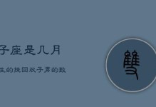 双子座男生如何挽回心爱女友（有效的方法让你重获心爱女友的信任与爱情）