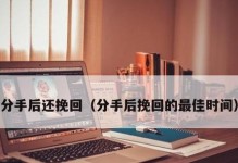 失去女友后还能挽回吗？如何恢复感情？（分手不是终点，通过这些方法重燃爱情。）