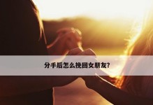 分手不是终点，挽回女生要这样做（重建信任与感情，慢慢让她回到你身边）