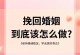 如何正确挽回已破坏的关系？（重建信任和沟通是成功挽回关系的关键）